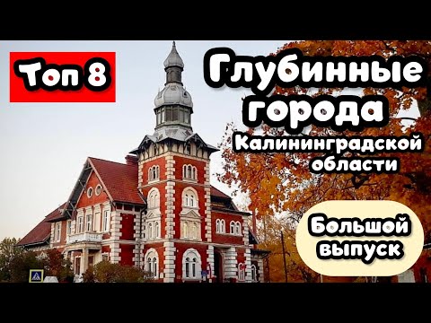 Видео: ТОП 8 красивейших Глубинных городов КАЛИНИНГРАДСКОЙ Области по версии Travel TOPing. Большой выпуск.