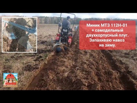 Видео: Миник МТЗ 112Н-01 +самодельный двухкорпусный плуг. Запахиваю навоз на зиму. #mtz #миник #мтз112