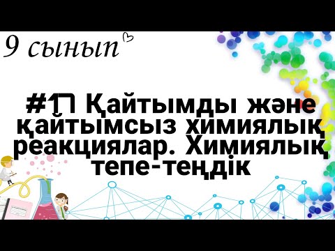 Видео: 9 сынып ХИМИЯ §17 Қайтымды және қайтымсыз химиялық реакциялар. Химиялық тепе-теңдік
