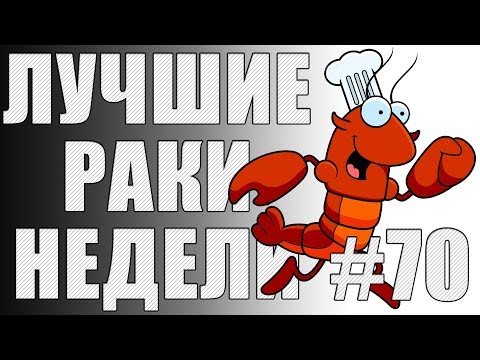 Видео: ЛРН выпуск №70. ОКОЛОКОЛОБКОВЫЕ РАЗБОРКИ [Лучшие Раки Недели]