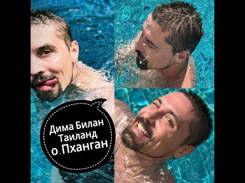 Видео: Дима Билан отпуск Таиланд, о. Пханган, 19.01.2018-05.02.2018