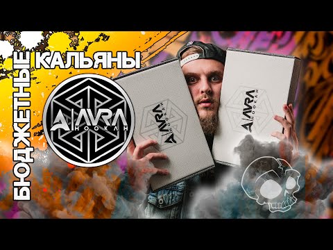 Видео: БЮДЖЕТНЫЕ КАЛЬЯНЫ ДО 5000 РУБЛЕЙ | AURA BLACK/AURA GEAR | MATTPEAR НА МИНИМАЛКАХ | РОЗЫГРЫШ