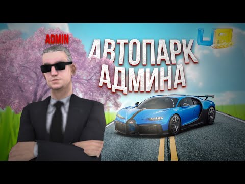 Видео: АВТОПАРК АДМИНА #1 🚗 BUGATTI CHIRON за 300.000.000 ГРН в UA ONLINE GTA RP (НОВАЯ РУБРИКА)