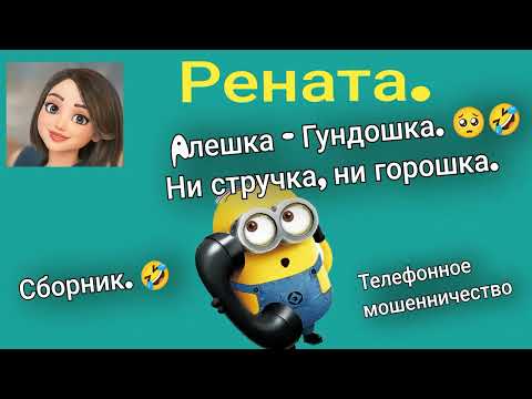 Видео: Рената. Алешка - Гундошка. Ни стручка, ни горошка.
