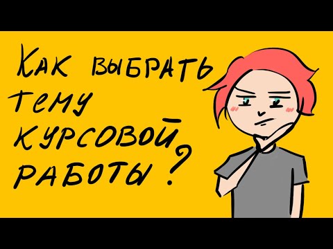 Видео: Как выбрать тему для курсовой работы: лайфхаки для студентов