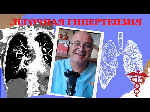 Видео: Лёгочная ГИПЕРТЕНЗИЯ. Что не так с малым кругом кровообращения?
