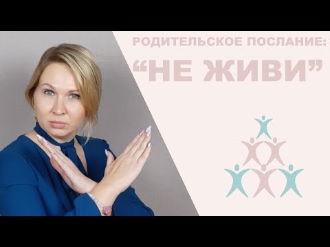 Видео: 12 родительских "проклятий". Родительское послание: " Не живи"