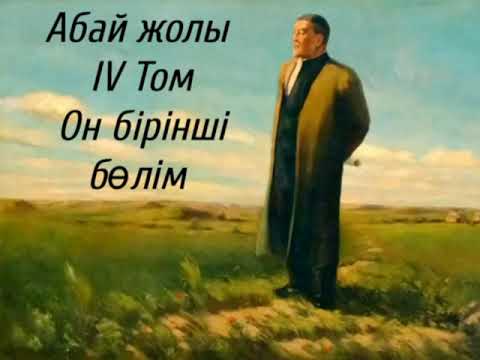 Видео: Абай жолы Төртінші том он бірінші том.Мұхтар Омарханұлы Әуезов -Абай жолы романы.
