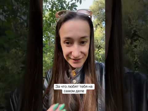 Видео: За что любят на самом деле