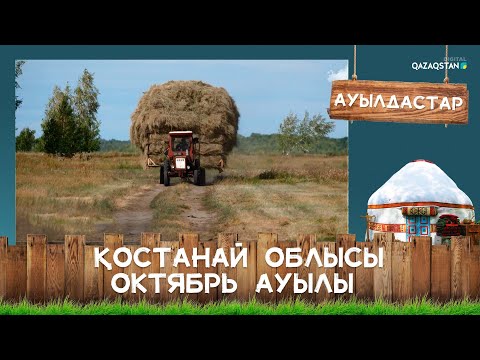 Видео: Қостанай облысы, Октябрь ауылы І Ауылдастар