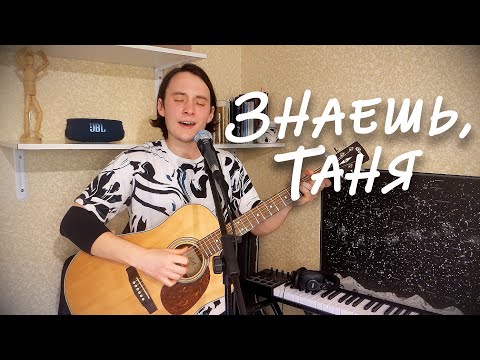 Видео: Валентин Стрыкало — Знаешь, Таня (кавер)