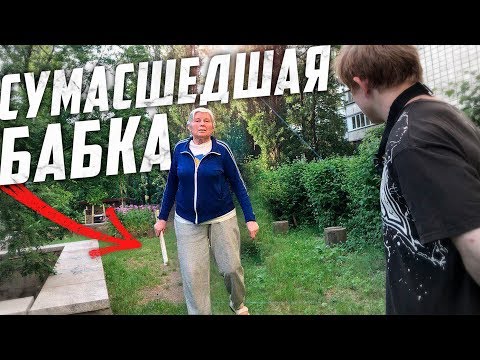 Видео: СУМАСШЕДШАЯ БАБКА ЗАПРЕЩАЕТ ЗАНИМАТЬСЯ ПАРКУРОМ