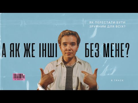 Видео: Якщо вас переслідує бажання сподобатися іншим, то це відео для вас