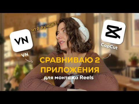 Видео: Capcut или VN , что лучше?  Монтаж видео на телефоне @kuulesh