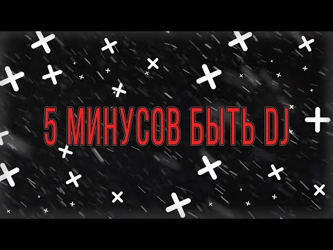 Видео: 5 минусов быть DJ|ДИДЖЕЕМ