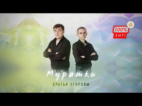 Видео: 💥 ШИКАРНАЯ ПЕСНЯ! Мурашки – Братья Егоровы / ПРЕМЬЕРА 2023!