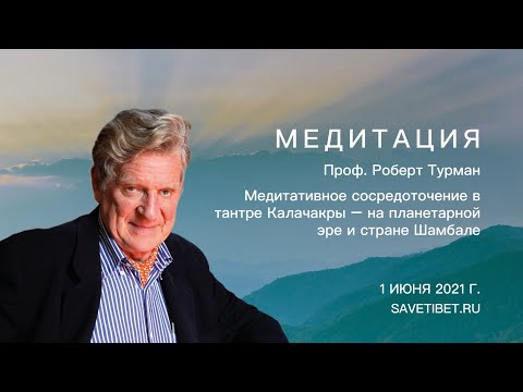 Видео: Роберт Турман. Медитативное сосредоточение в тантре Калачакры – на планетарной эре и стране Шамбала