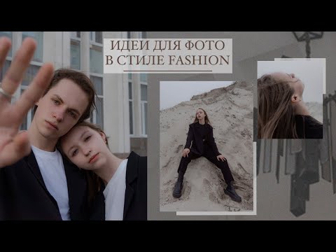 Видео: ИДЕИ ДЛЯ ФОТО В СТИЛЕ FASHION