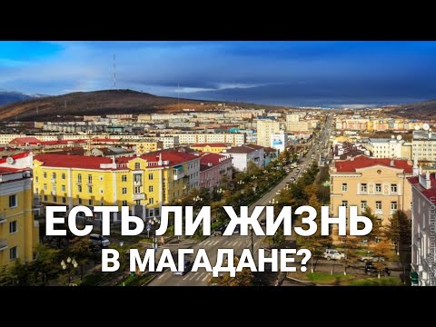 Видео: В Магадане жизни нет? Прогулка по городу.