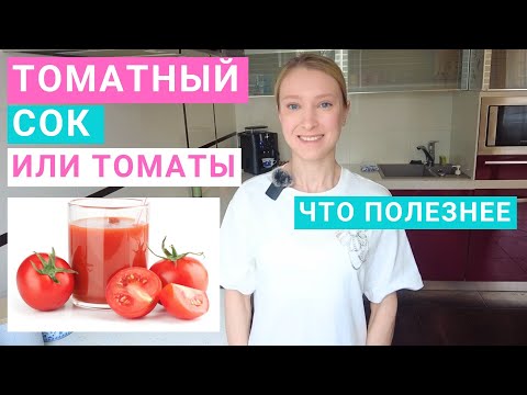 Видео: Томатный сок: польза и вред. Можно ли томатный сок на похудении? Домашний томатный сок: лучше?