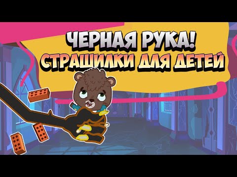 Видео: Черная Рука Страшилки для Детей - (Мультфильм) Загадки и ловушки на логику и внимательность