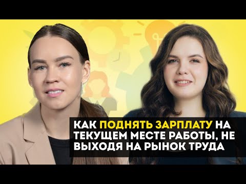 Видео: Как поднять зарплату на текущем месте работы, не выходя на рынок труда