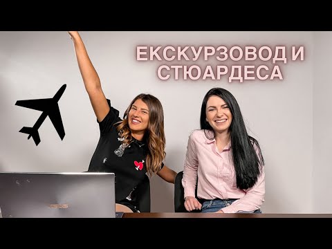 Видео: Въпросите по време на полет с @nicolich.travels & @iliyana__georgieva