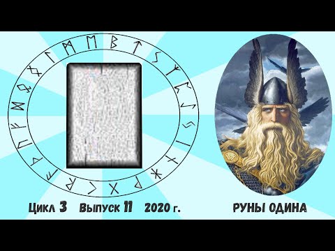 Видео: Чистая руна. Часть 2. Ее толкование. Как понять ответ Оракула на ваш вопрос?