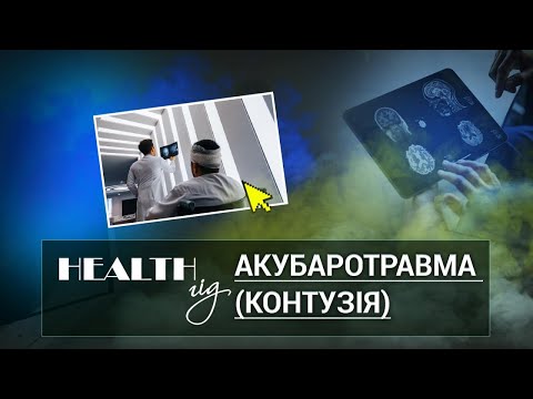 Видео: «Health - гід». Акубаротравма (контузія)
