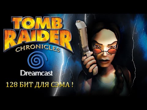 Видео: 🕹️ Tomb Raider: Chronicles на Sega Dreamcast / 128 БИТ для СЭМа !