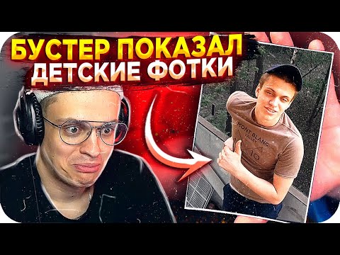 Видео: БУСТЕР ПОКАЗАЛ СТАРЫЕ ФОТКИ / ДЕТСКИЕ ФОТОГРАФИИ БУСТЕРА / БУСТЕР СТАРЫЕ ФОТОГРАФИИ / BUSTER REWIND