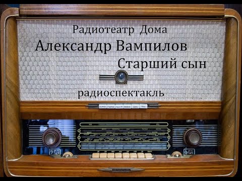 Видео: Старший сын.  Александр Вампилов.  Радиоспектакль 1978год.