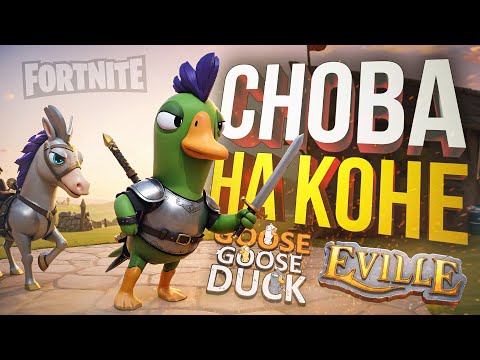 Видео: [Eville + Goose Goose Duck] ВОЗВРАЩЕНИЕ ГИГАМУВОВ ОТ ОРКАШИ [+ Fortnite]