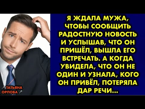 Видео: Я ждала мужа, чтобы сообщить радостную новость и услышав что он пришёл, вышла его встречать. А когда