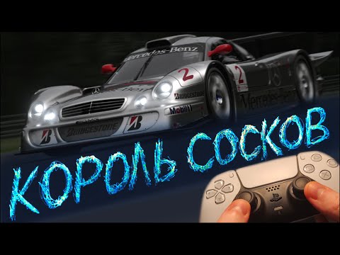 Видео: Волшебные ПАЛЬЧИКИ МАРЧЕНКО в Gran Turismo 7