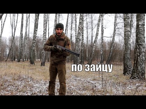 Видео: Ружейная охота на зайца, тонкости стрельбы.