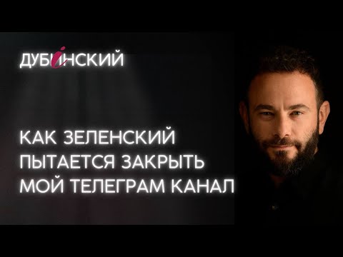 Видео: Как Зеленский пытается закрыть мой телеграм канал