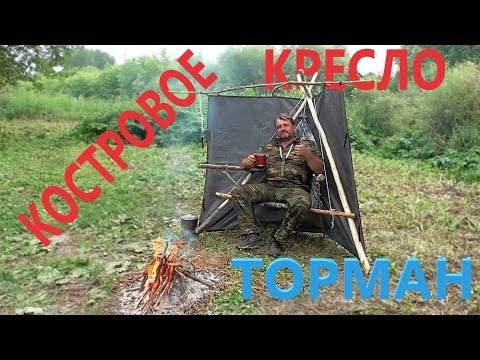 Видео: Костровое кресло ТОРМАН - или место рыбака. Максимум комфорта!!!
