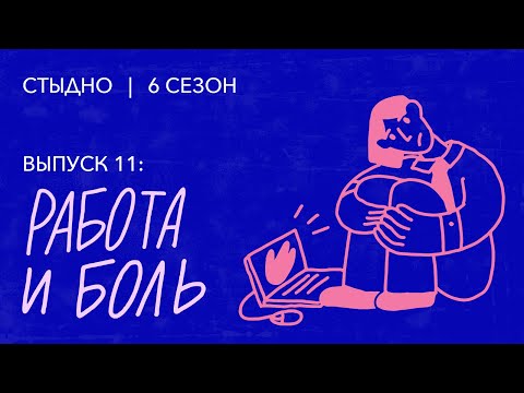 Видео: Стыдно-подкаст: про работу, достигаторов и ноготочки