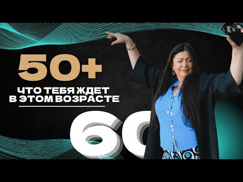 Видео: После 50 жизнь только начинается: зрелость как вторая молодость