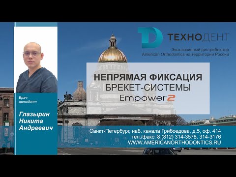 Видео: Непрямая фиксация брекет-системы AO Empower 2 - Глазырин Никита Андреевич
