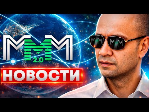 Видео: Новая МММ: мультботы, автоматика, анонимность, децентрализация.