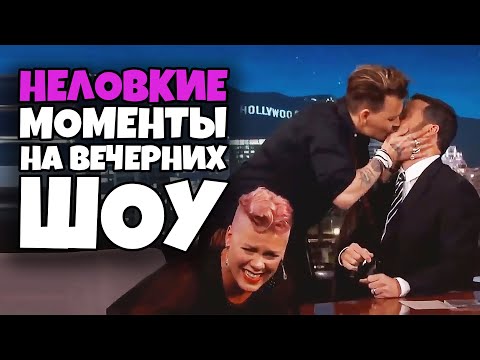 Видео: Неловкие Моменты на Вечерних Шоу 3 [RUS VO]