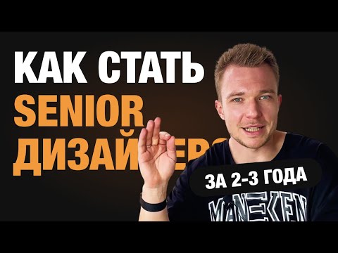Видео: Как стать Senior-дизайнером. Стратегия на 2-3 года