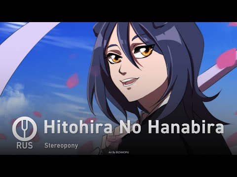 Видео: [Bleach на русском] Hitohira No Hanabira [Onsa Media]