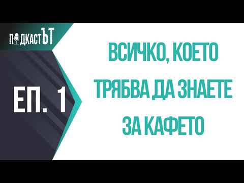 Видео: Всичко, което трябва да знаете за кафето
