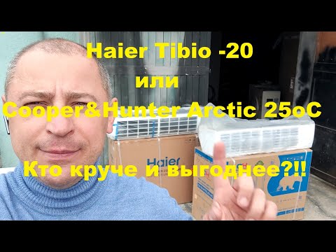 Видео: Какой тепловой насос (кондиционер) лучше: Haier Tibio-20оС или Cooper&Hunter Arctic -25oC?