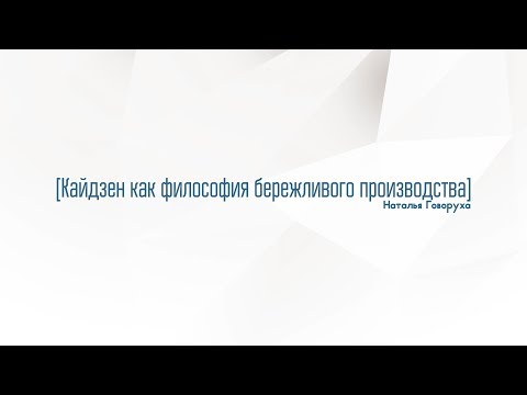 Видео: 2. Кайдзен как философия бережливого производства