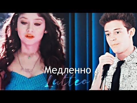 Видео: Медленно||Soy Luna||Lutteo