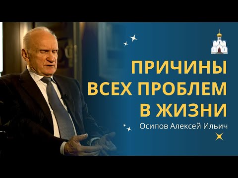 Видео: ОТКУДА БЕРУТСЯ ПРОБЛЕМЫ в жизни и как с этим бороться? // профессор Осипов Алексей Ильич